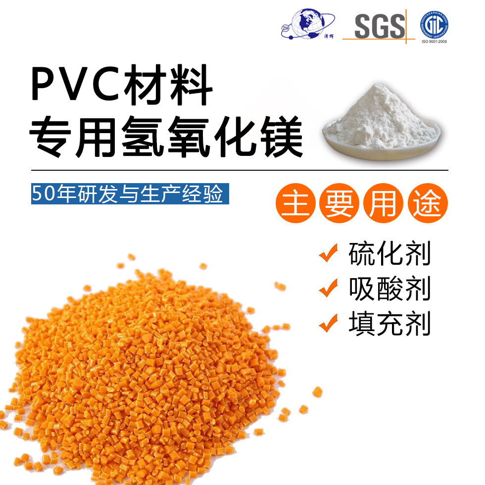 PVC材料阻燃用氫氧化鎂